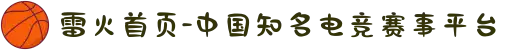 雷火首页-中国知名电竞赛事平台